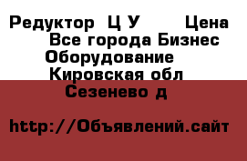 Редуктор 1Ц2У-100 › Цена ­ 1 - Все города Бизнес » Оборудование   . Кировская обл.,Сезенево д.